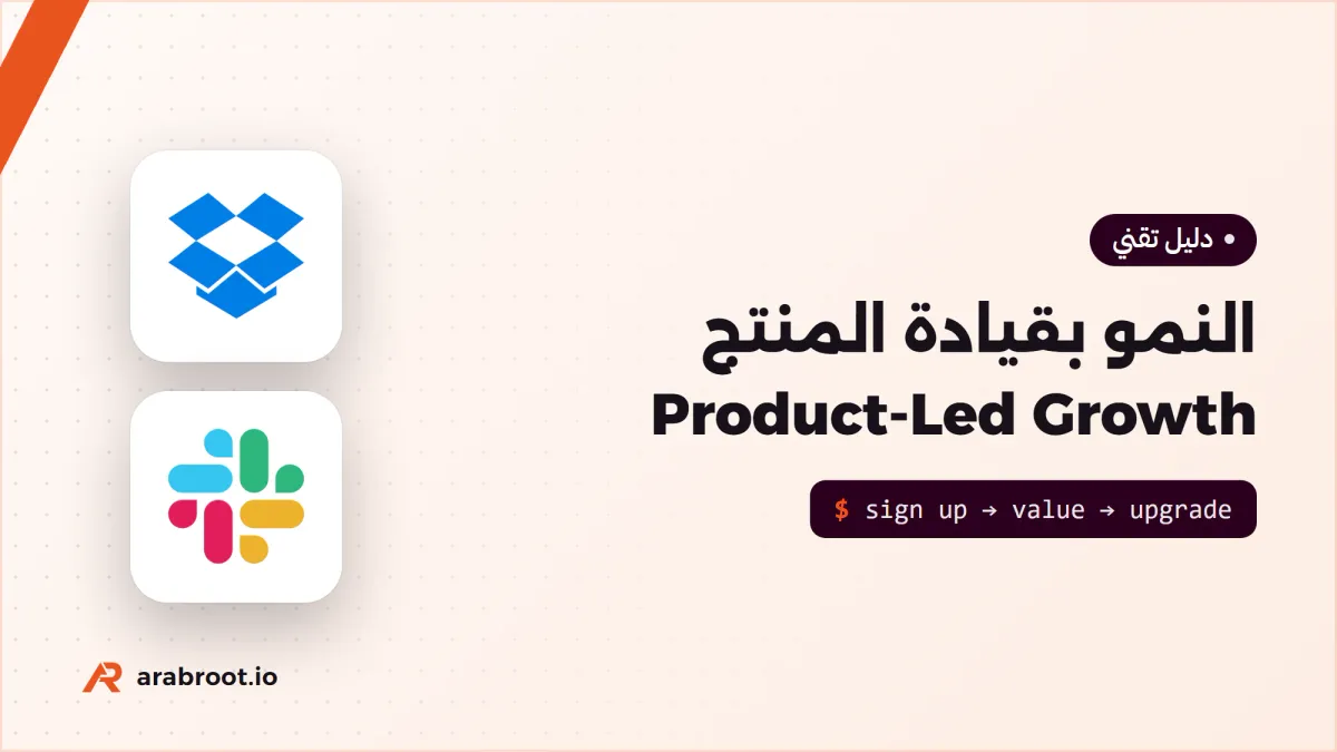 النمو بقيادة المنتج Product-Led Growth: متى يبيع المنتج نفسه؟