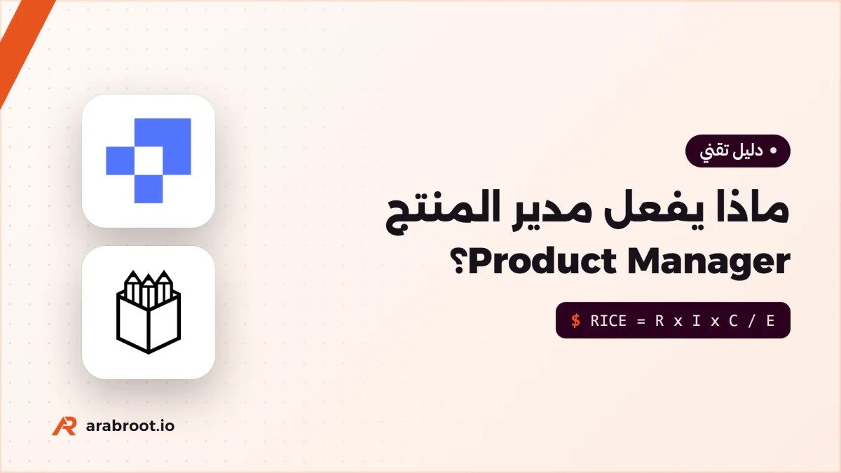 إدارة المنتج: ماذا يفعل مدير المنتج Product Manager؟