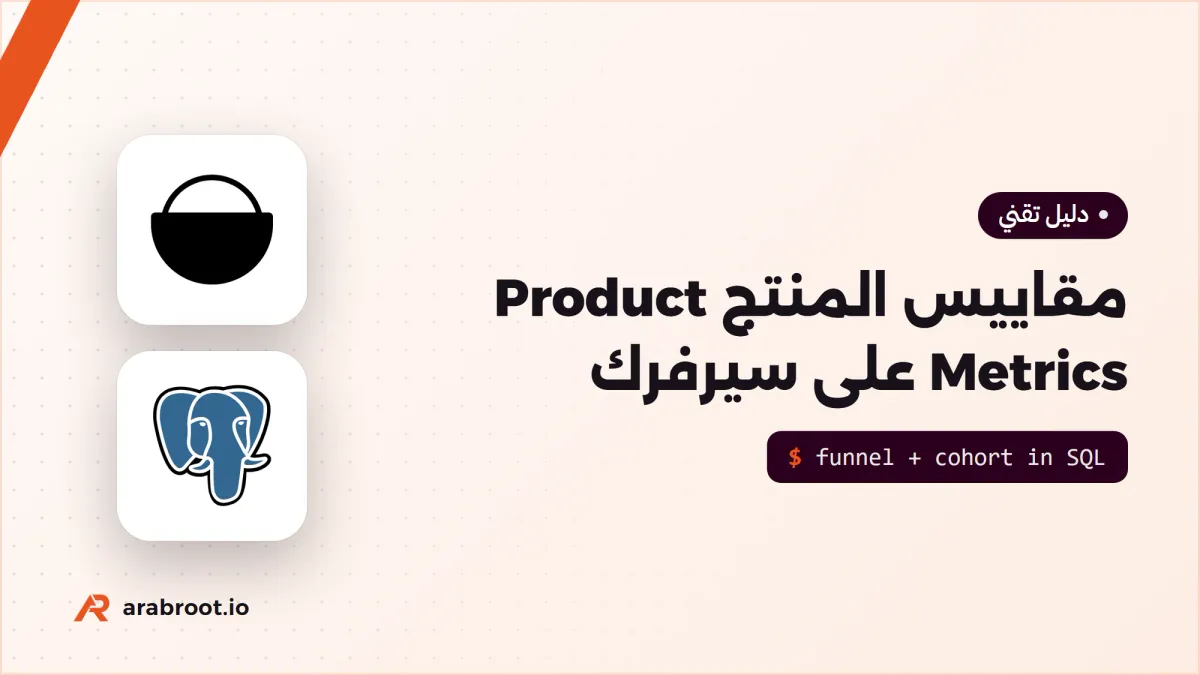 مقاييس المنتج Product Metrics وكيف تعرف أن الميزة نجحت