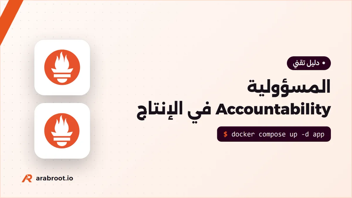 من يتحمل المسؤولية Accountability عندما يتعطل الإنتاج؟
