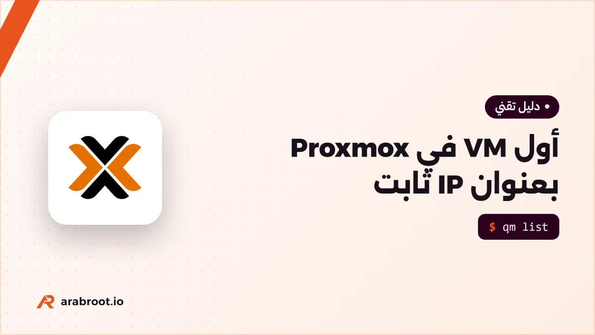إنشاء أول جهاز افتراضي في Proxmox VE بعنوان IP ثابت