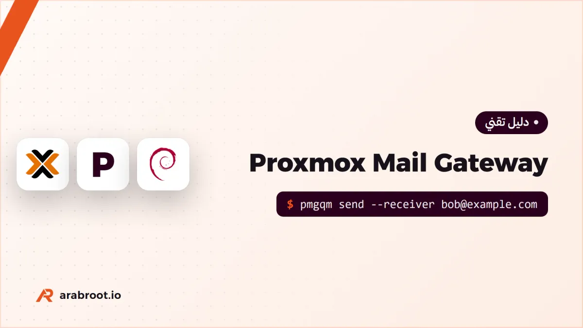 Proxmox Mail Gateway: بوابة بريد أمام خادمك