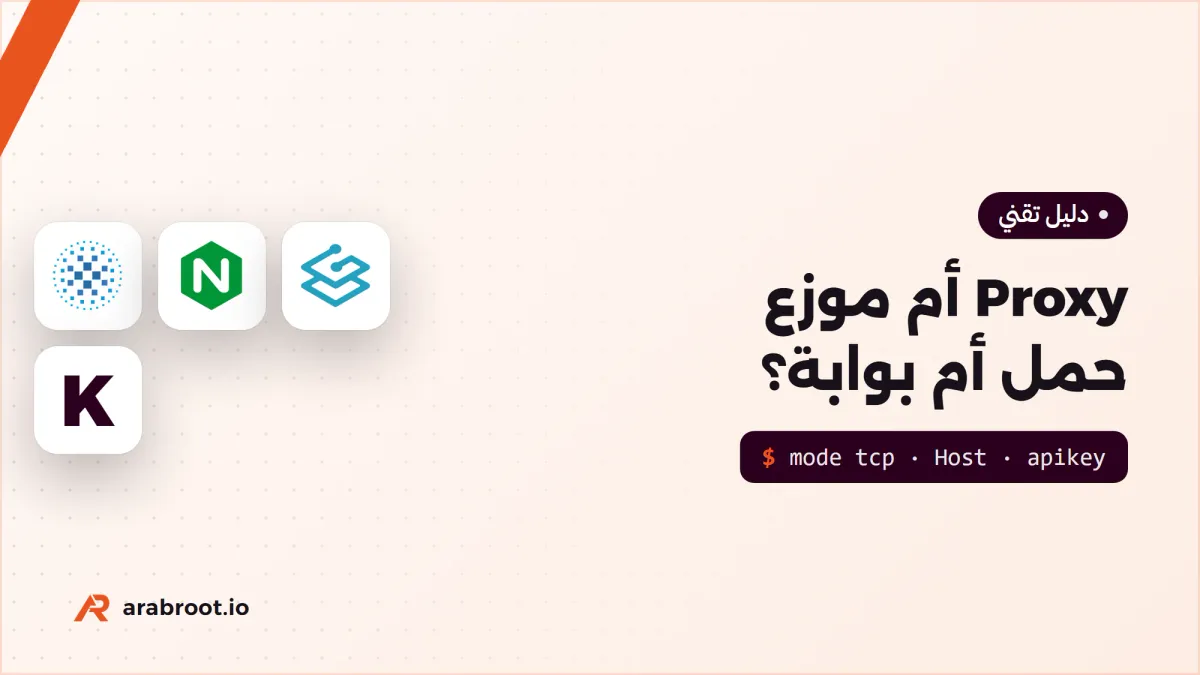 Reverse Proxy أم Load Balancer أم API Gateway؟