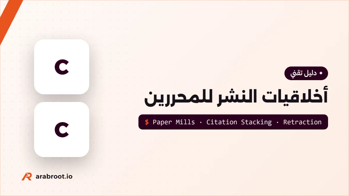 أخلاقيات النشر للمحررين: مصانع الأوراق والسحب Retraction