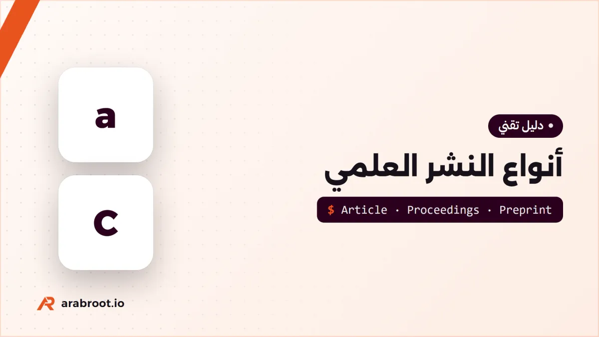 مجلة أم مؤتمر؟ أنواع النشر العلمي Publication Types