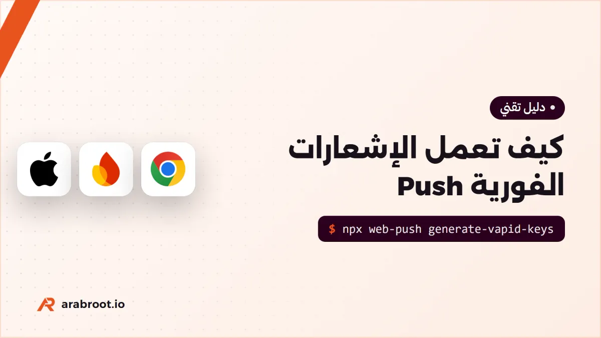 كيف تعمل الإشعارات الفورية Push Notifications؟