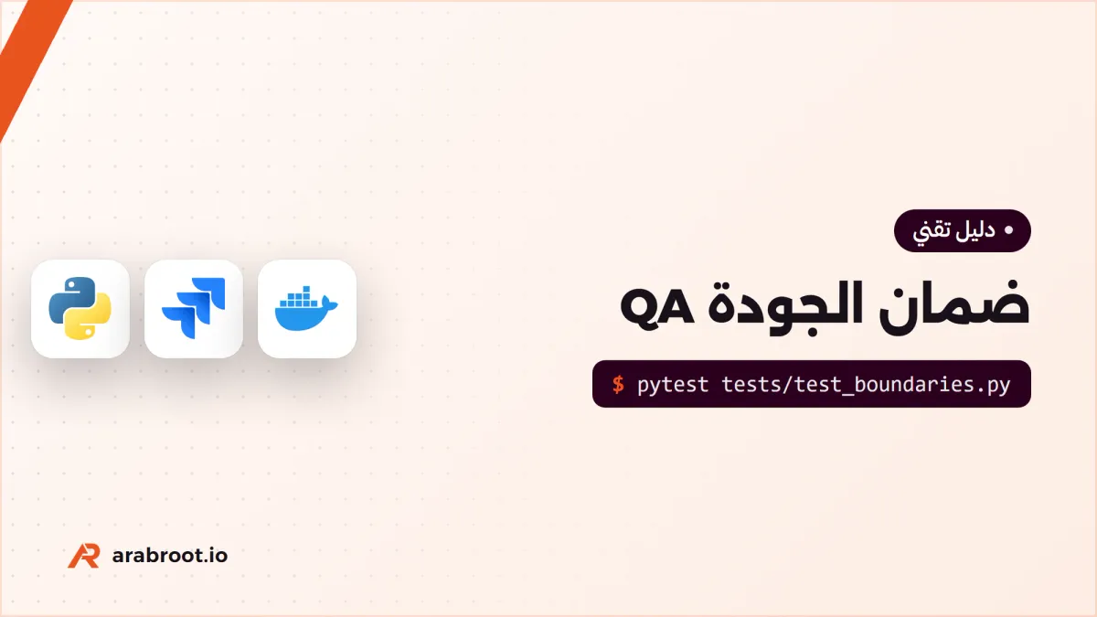 ما هو ضمان الجودة QA وكيف يعمل فريق الاختبار؟