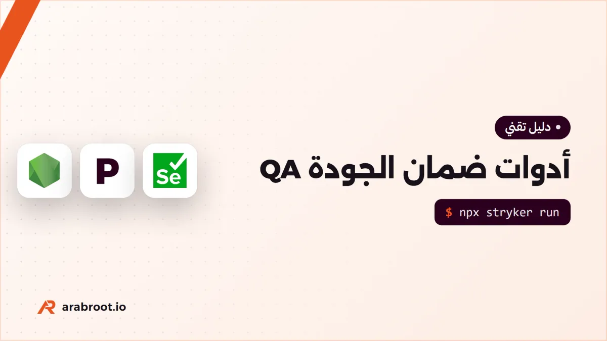 أدوات ضمان الجودة QA: أيها يناسب فريقك؟
