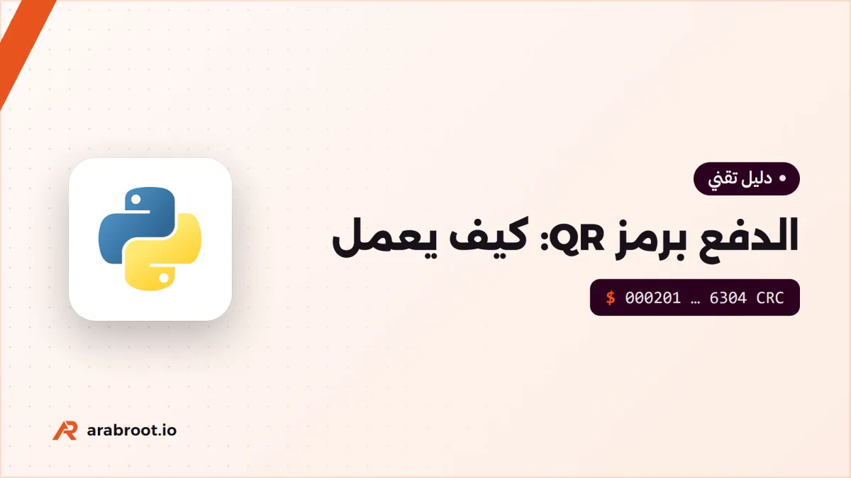 الدفع برمز QR: كيف يعمل ومتى يناسبك