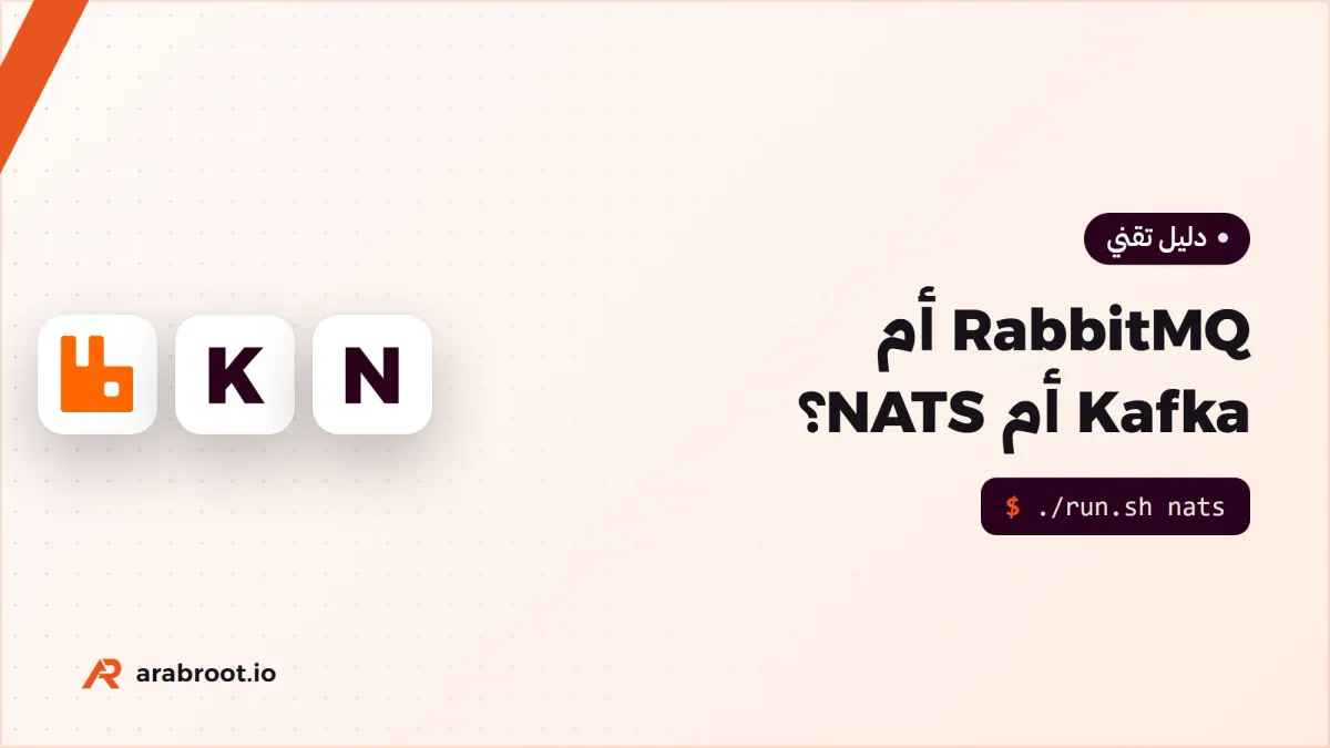 RabbitMQ أم Kafka أم NATS؟ كيف تختار وسيط الرسائل