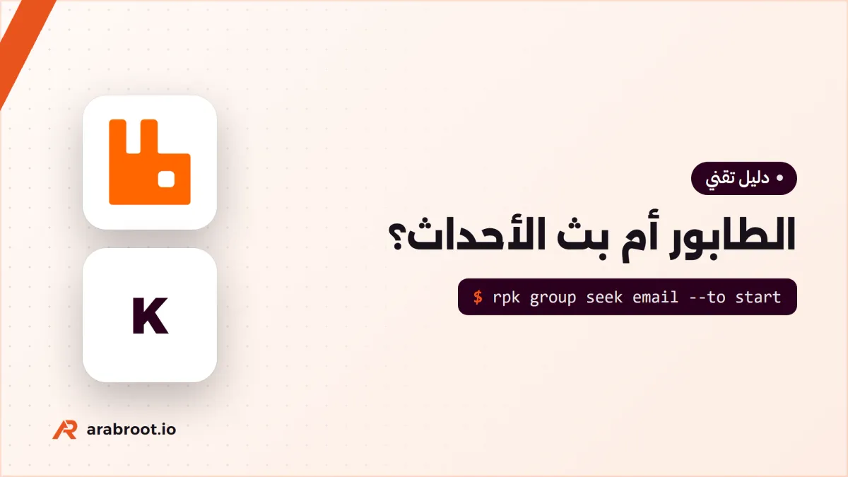 الطابور Queue أم بث الأحداث Event Streaming؟