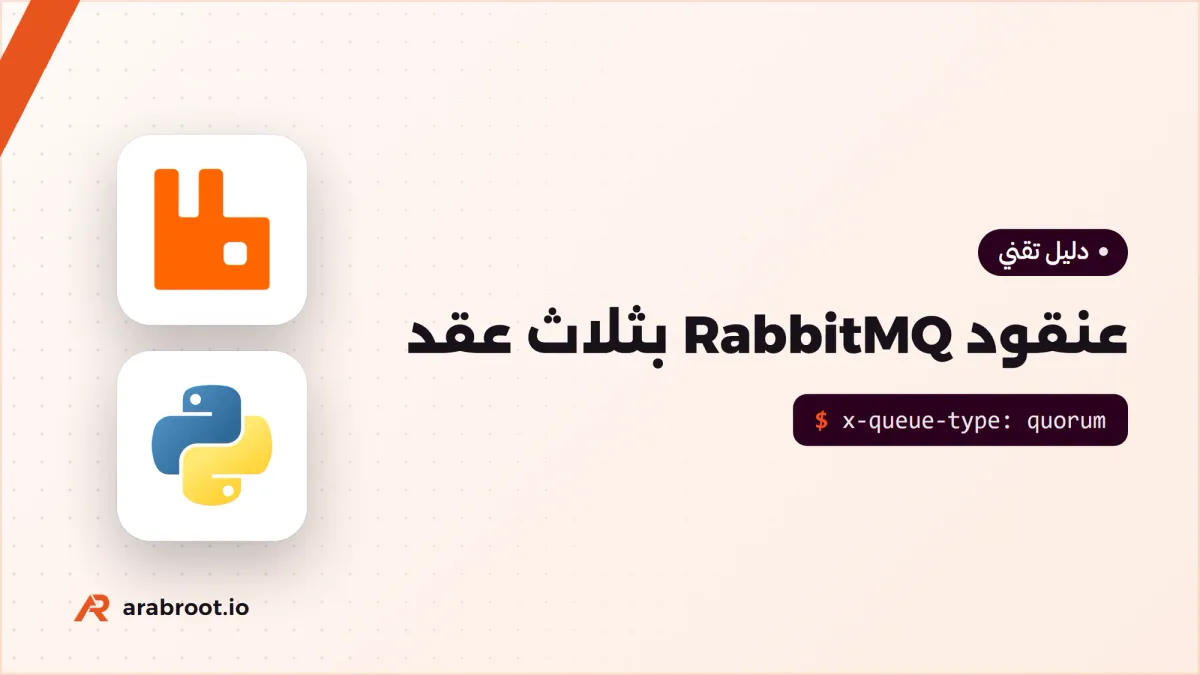 RabbitMQ: طوابير موثوقة لتطبيقاتك على سيرفرك