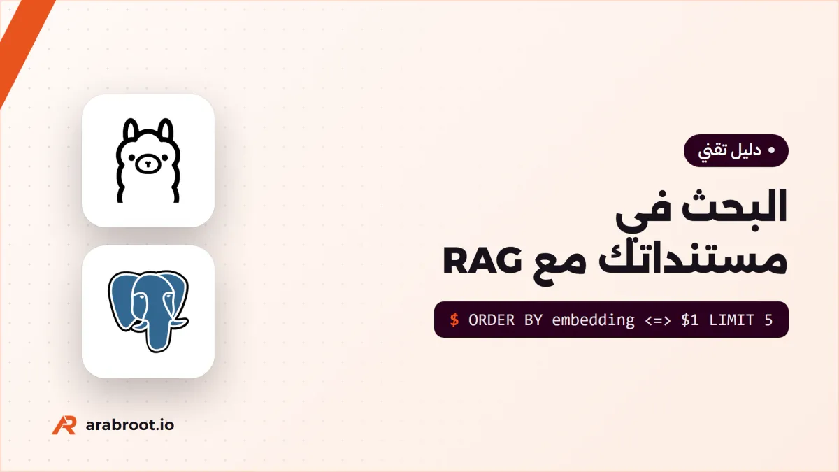 RAG للمبتدئين: نموذج لغة يجيب من مستنداتك على سيرفرك