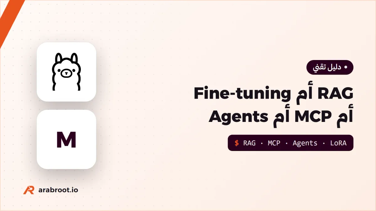 من RAG إلى Agents: أي طريقة يحتاجها مساعد شركتك؟