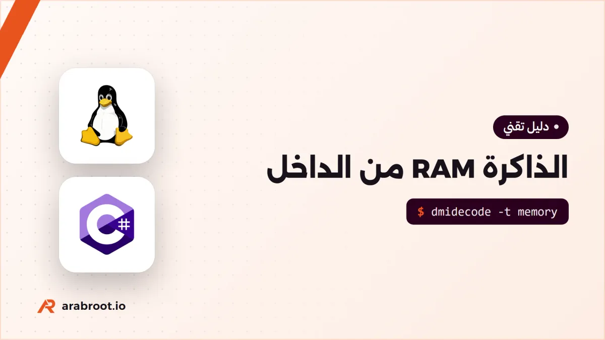 كيف تعمل الذاكرة RAM من الداخل، ولماذا تحتاج التحديث Refresh