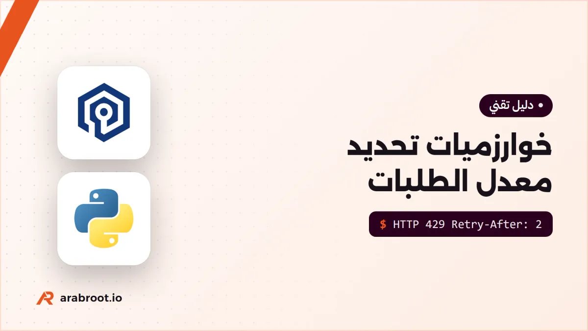 تحديد معدل الطلبات Rate Limiting وخوارزمياته