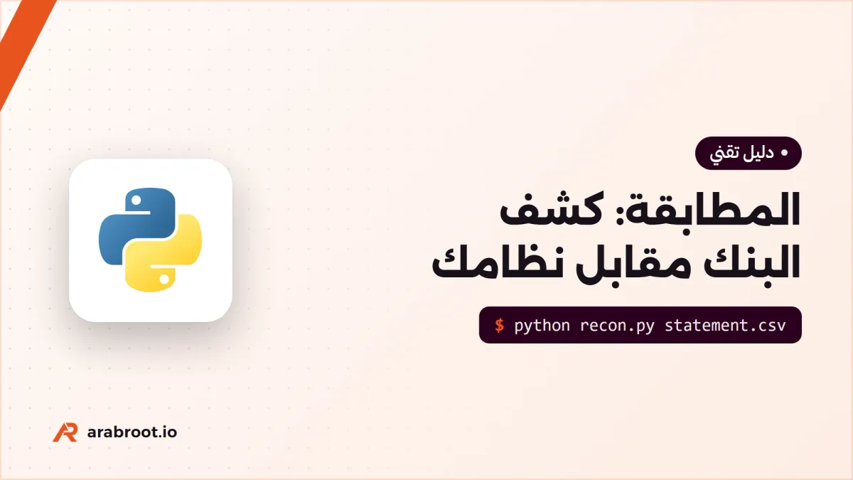 المطابقة Reconciliation: كشف البنك مقابل نظامك