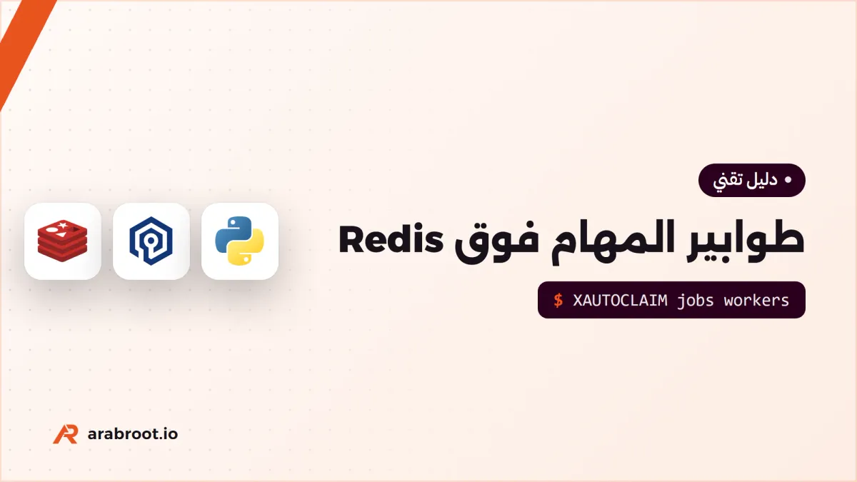 طوابير المهام فوق Redis وValkey: متى تضيع المهمة؟