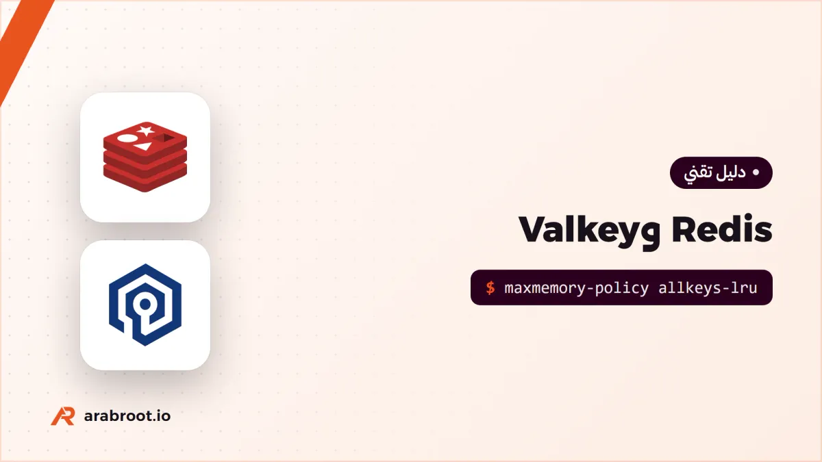 Redis وبديله المفتوح Valkey: التخزين المؤقت والجلسات