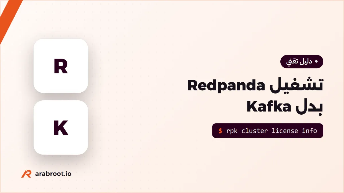 Redpanda: بديل متوافق مع Kafka وأخف تشغيلاً