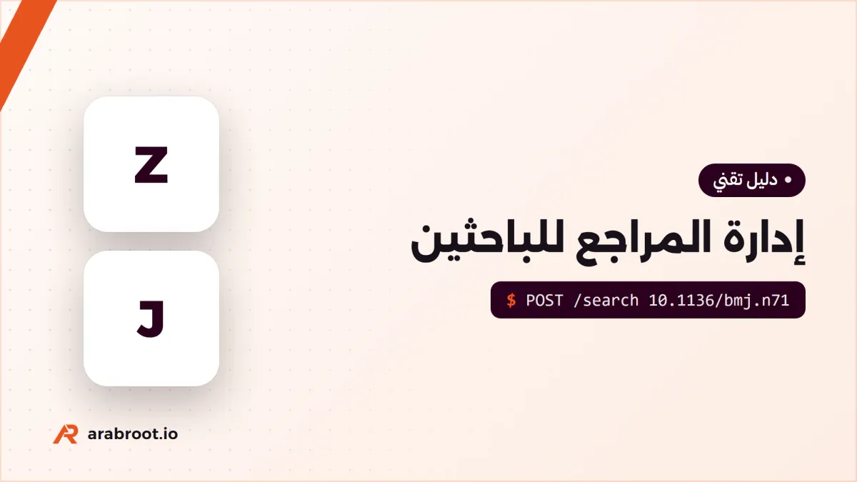 أي مدير مراجع Reference Manager يناسب بحثك؟