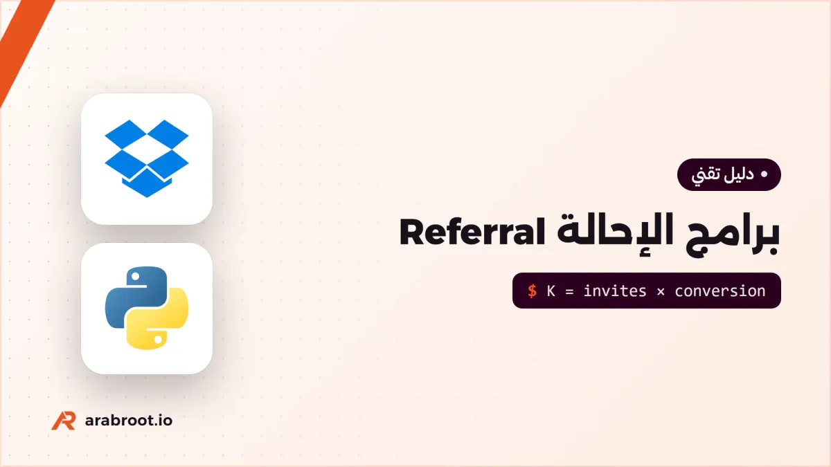 برامج الإحالة Referral: كيف يجلب المستخدم مستخدماً آخر