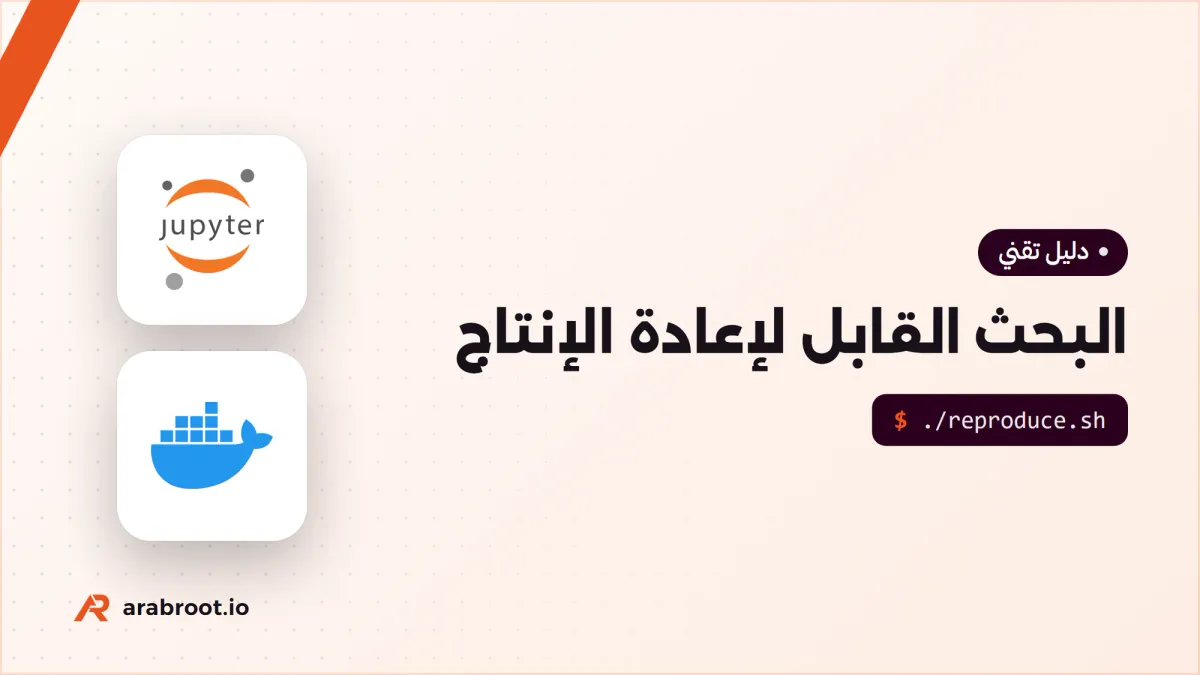 البحث القابل لإعادة الإنتاج Reproducibility مع Docker