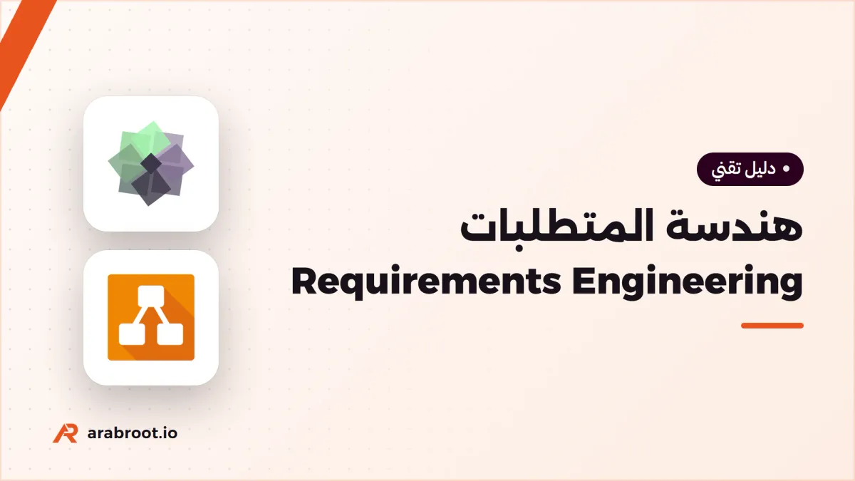 هندسة المتطلبات Requirements Engineering من الطلب إلى ما يبنى