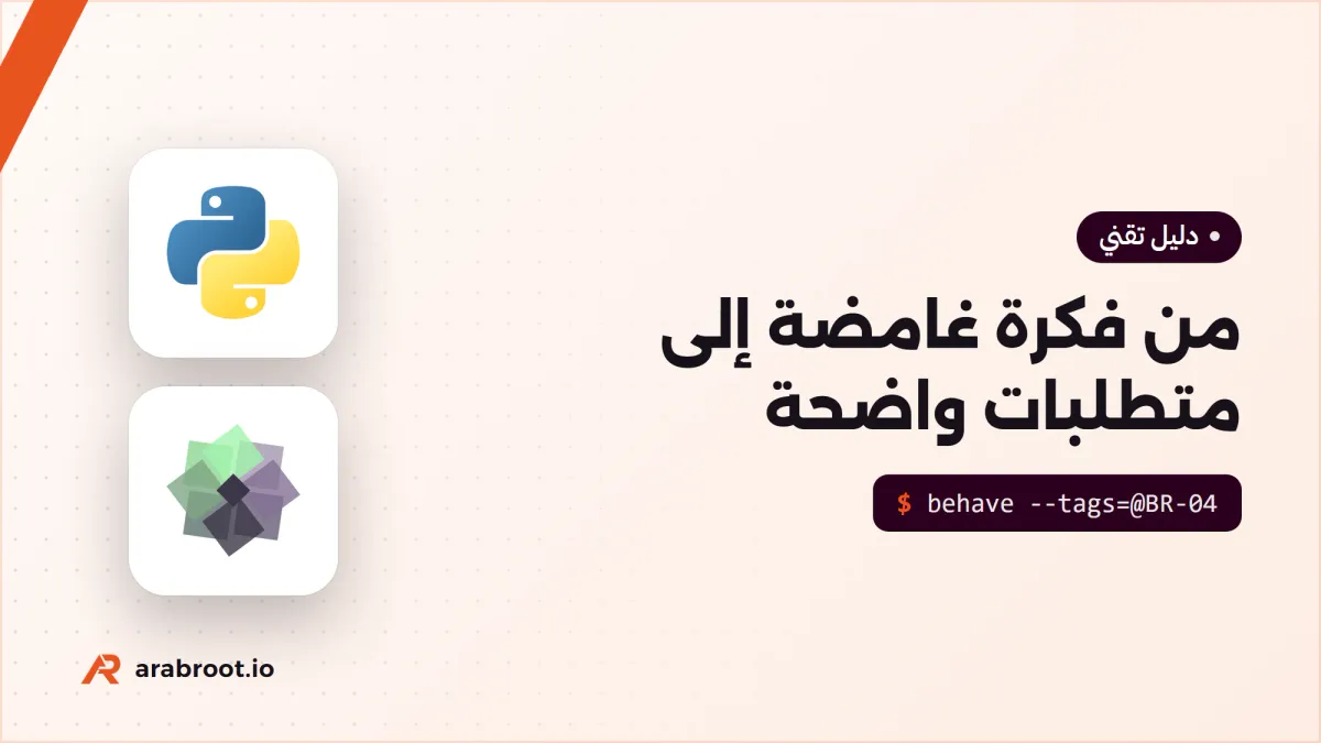من فكرة غامضة إلى متطلبات Requirements واضحة: مثال عملي مع القوالب