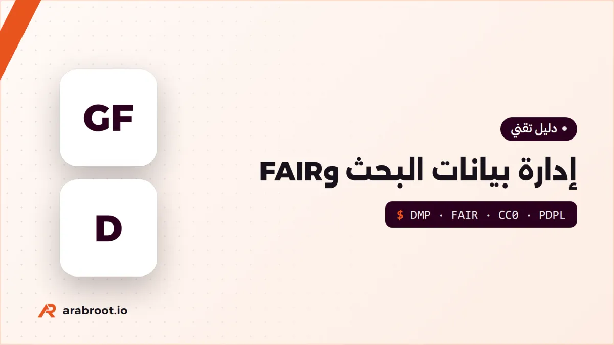 إدارة بيانات البحث Research Data Management ومبادئ FAIR