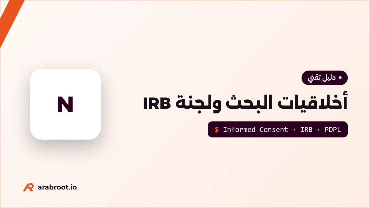 أخلاقيات البحث على البشر: من لجنة IRB إلى حماية البيانات