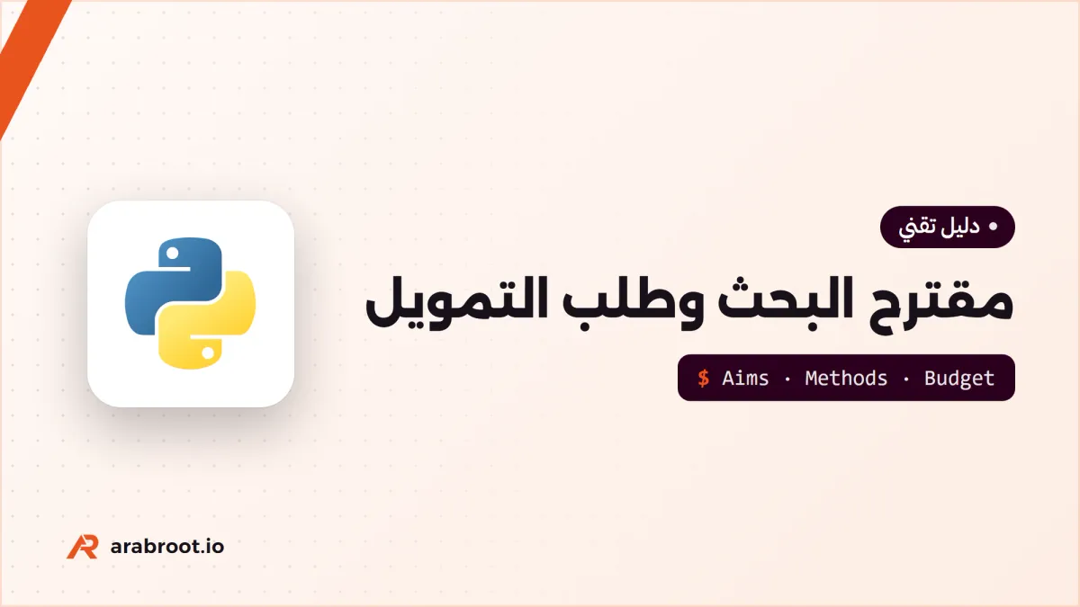 كيف تكتب مقترح البحث Research Proposal الذي يقنع الممول؟