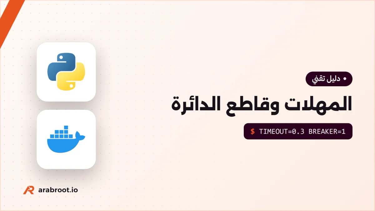 كيف تمنع خدمة بطيئة من إسقاط نظامك كله؟