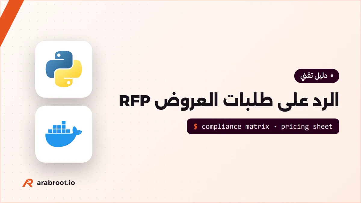الرد على طلبات العروض RFP وكتابة العرض الفني