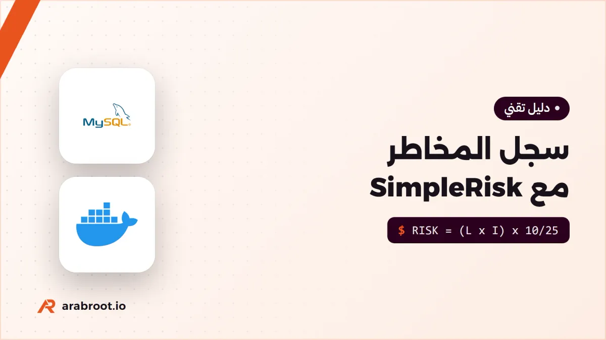 سجل المخاطر Risk Register مع SimpleRisk على سيرفرك