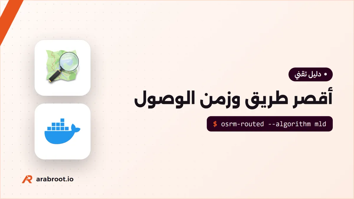حساب أقصر طريق وزمن الوصول مع OSRM وValhalla