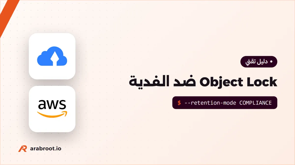 النسخ الاحتياطي إلى S3 مع Object Lock ضد الفدية