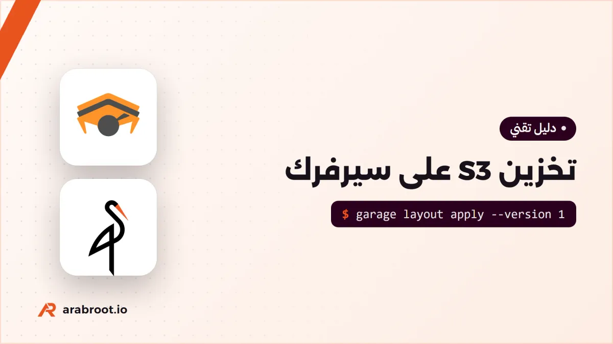 تخزين الكائنات S3 على سيرفرك: التثبيت والبنية
