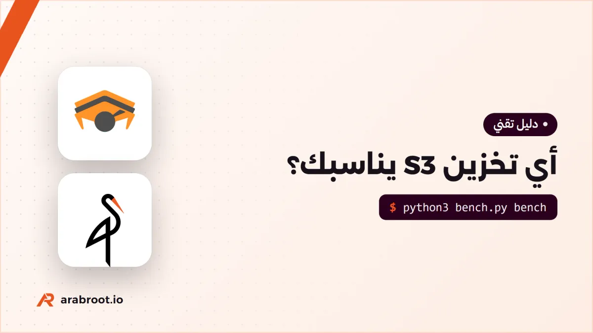 أي تخزين S3 مستضاف ذاتياً يناسبك؟ وما الذي تغير في MinIO