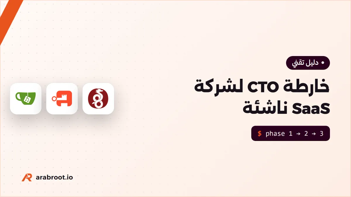 خارطة CTO لشركة SaaS ناشئة من اليوم الأول إلى خمسين موظفاً