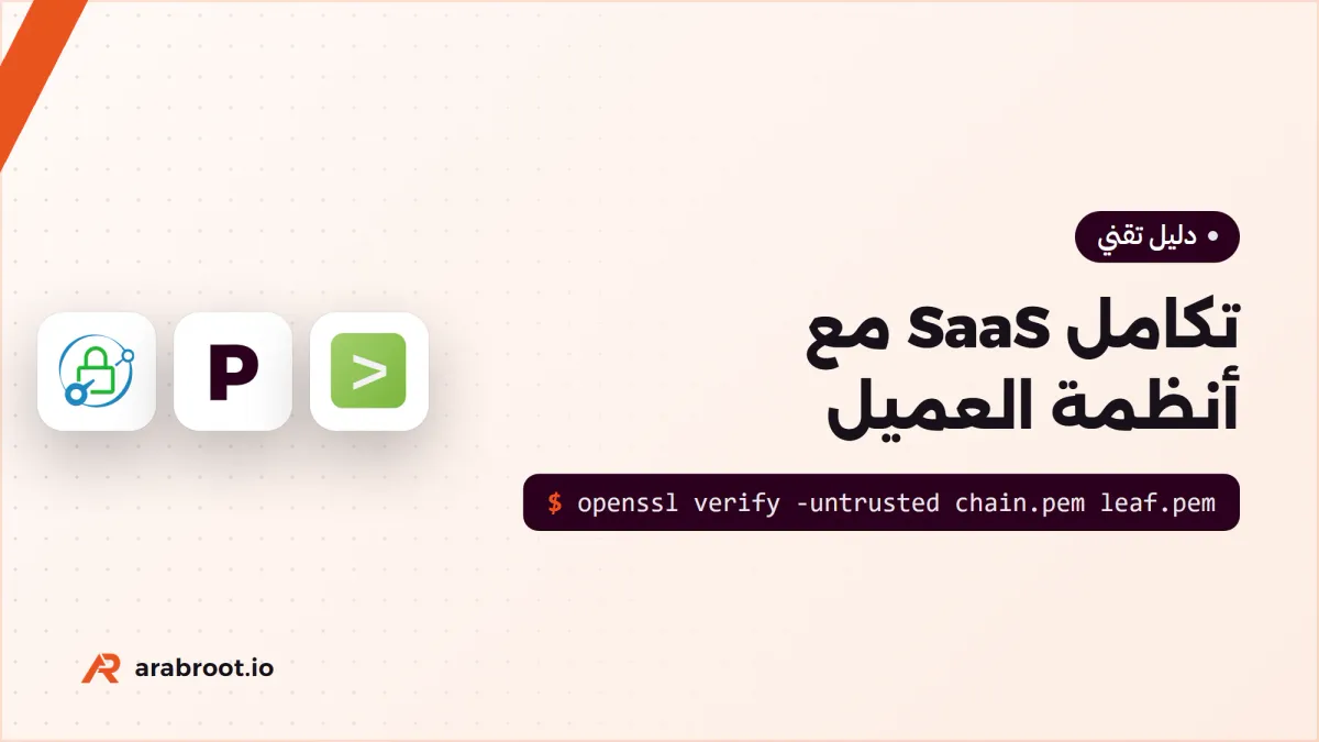 تكامل منصة SaaS مع أنظمة العميل دون خلط المستأجرين