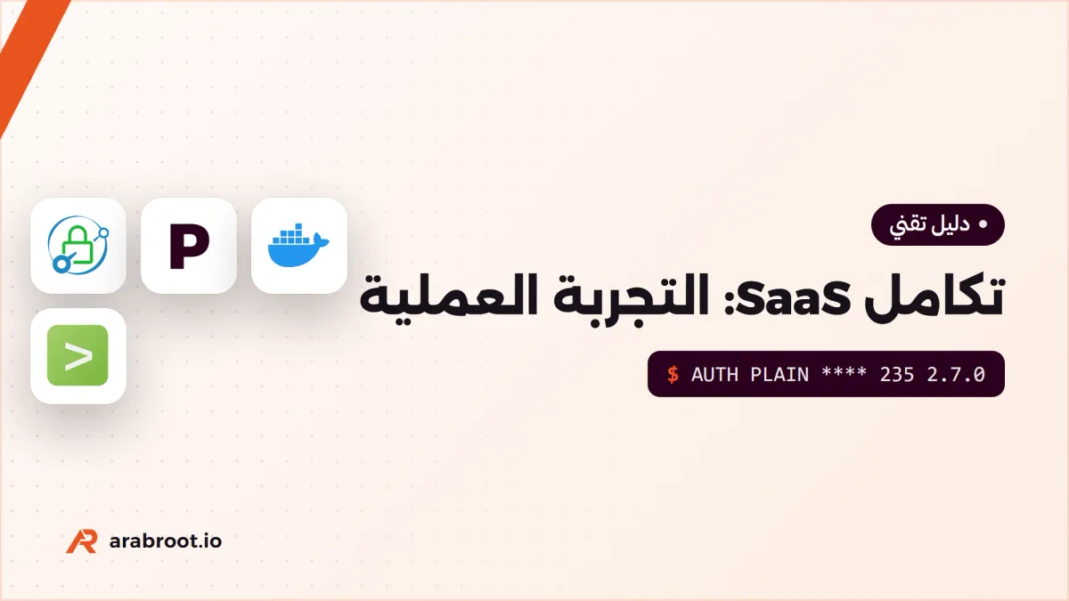 تجربة عملية: تكامل منصة SaaS مع أنظمة العميل