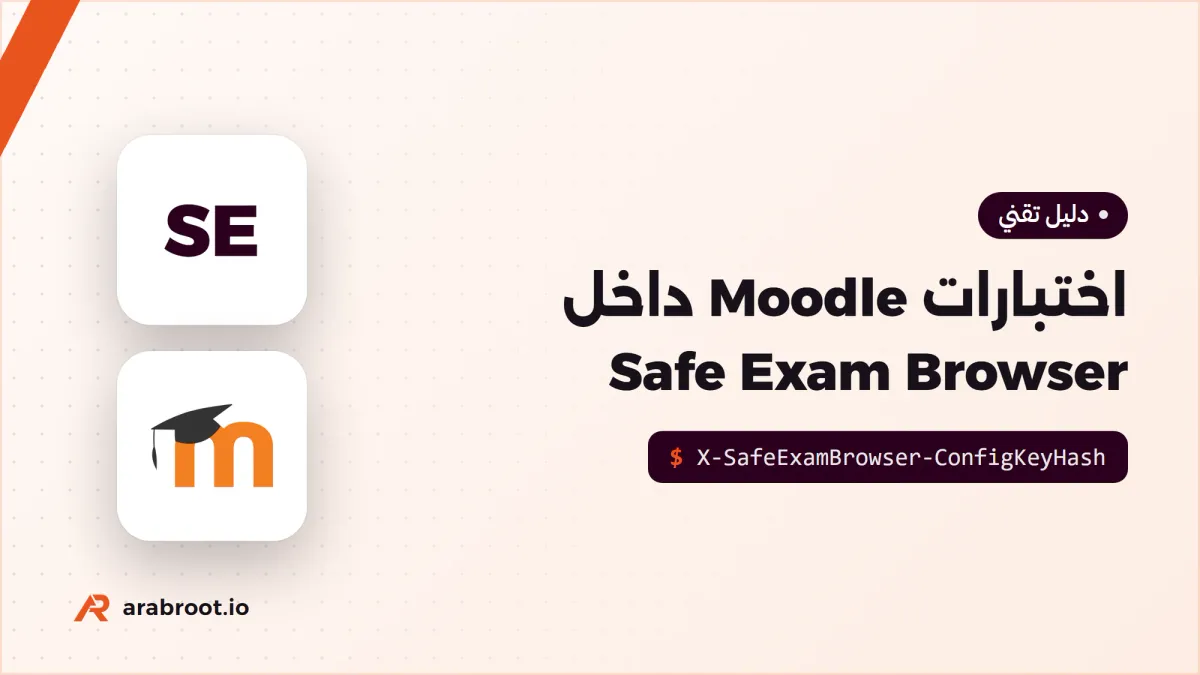 الاختبار الآمن Secure Exam مع Safe Exam Browser وMoodle