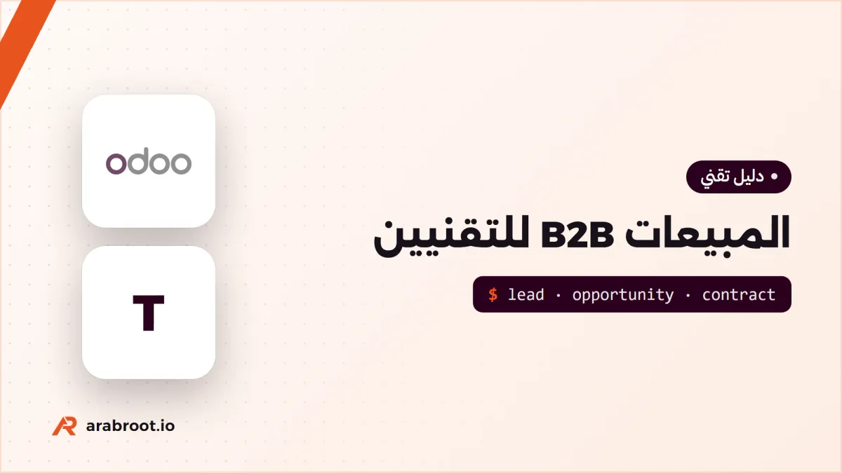 المبيعات B2B للتقنيين: من العميل المحتمل إلى العقد