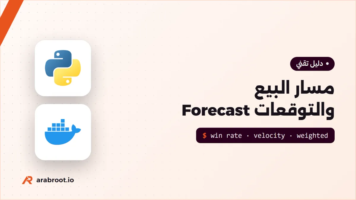 مسار البيع Sales Pipeline: المراحل والتوقعات Forecast