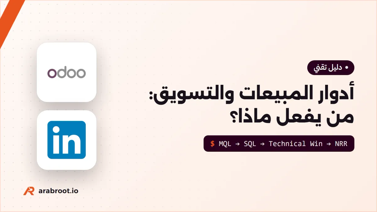 أدوار المبيعات والتسويق في الشركة التقنية: من يفعل ماذا؟
