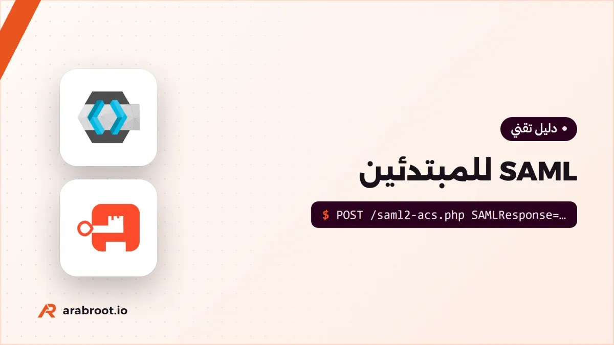 SAML للمبتدئين: متى ما زالت المؤسسات تحتاجه؟