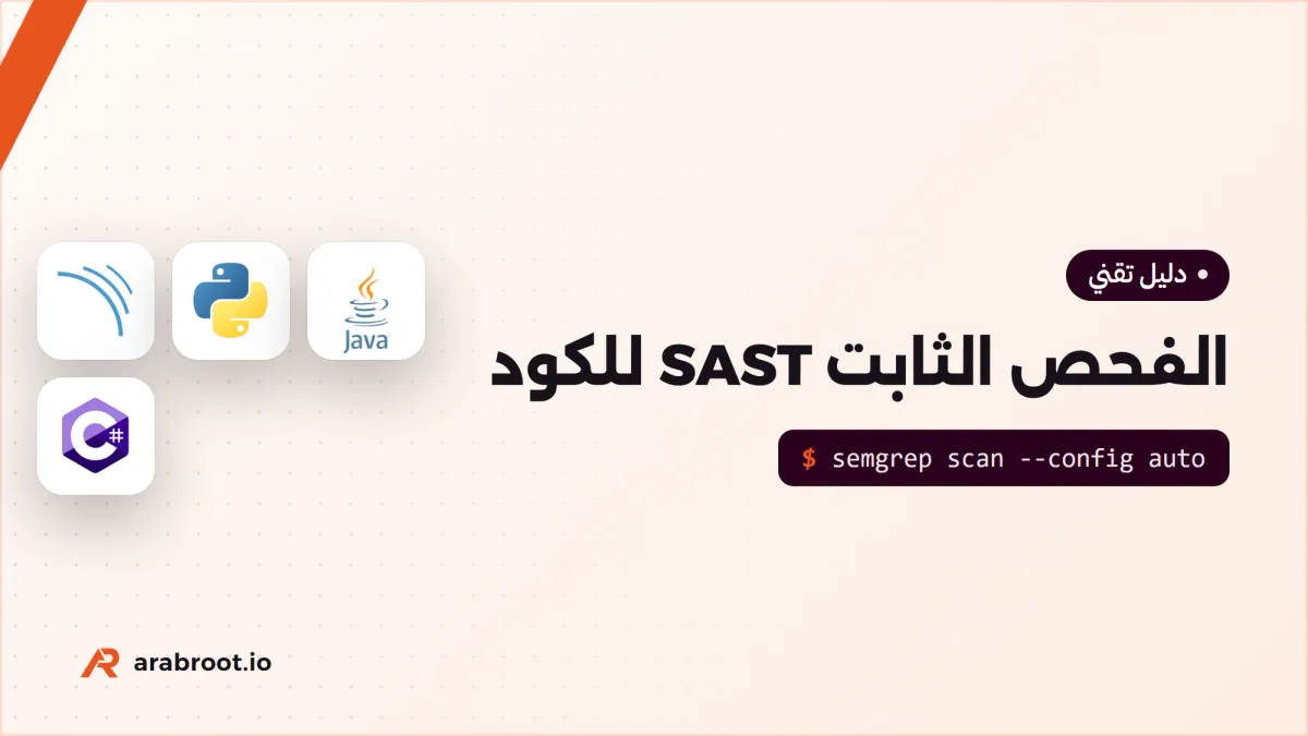 SAST: كيف يجد تحليل الكود الثابت الثغرات قبل التشغيل