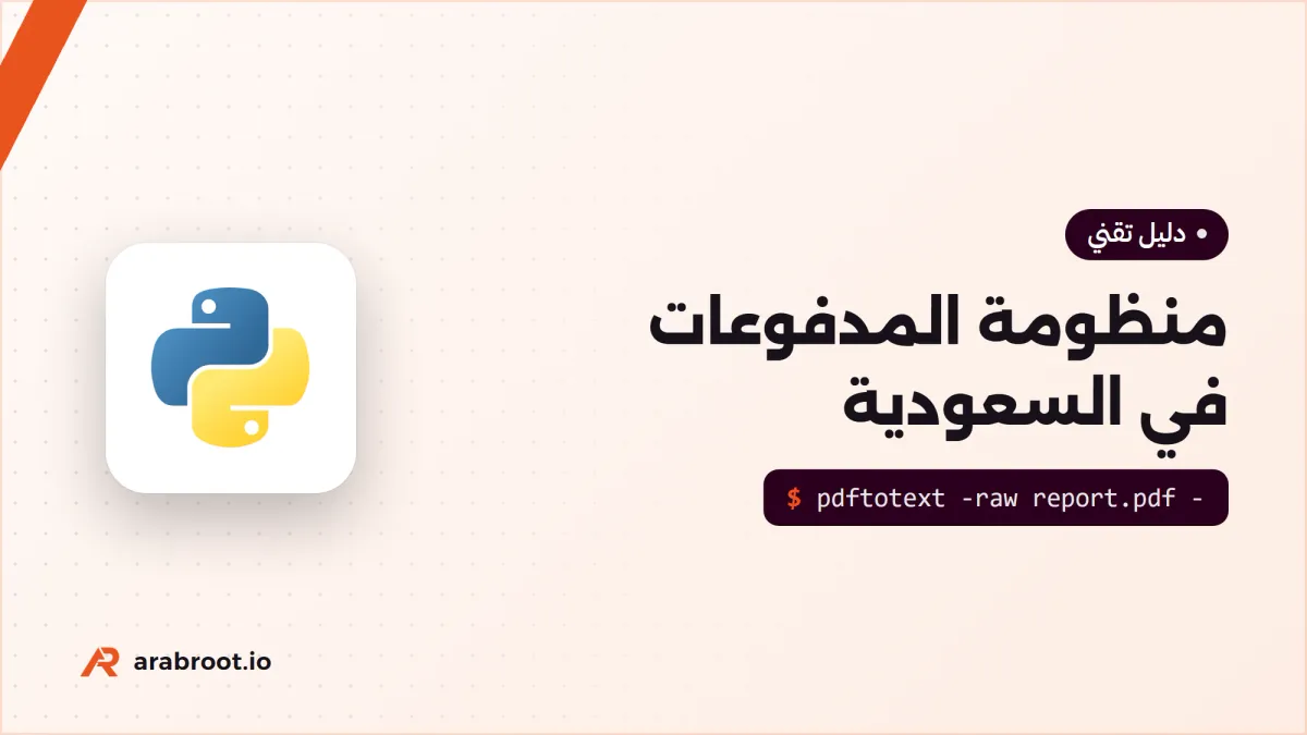منظومة المدفوعات في السعودية: سريع وSARIE ومدى وسداد