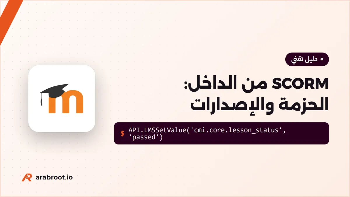 ما هو SCORM؟ الإصدارات وكيف يتواصل المحتوى مع LMS